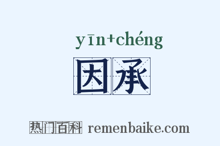 因承是什么意思的图片